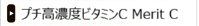 超高濃度ビタミンC Merit C