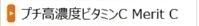 超高濃度ビタミンC Merit C